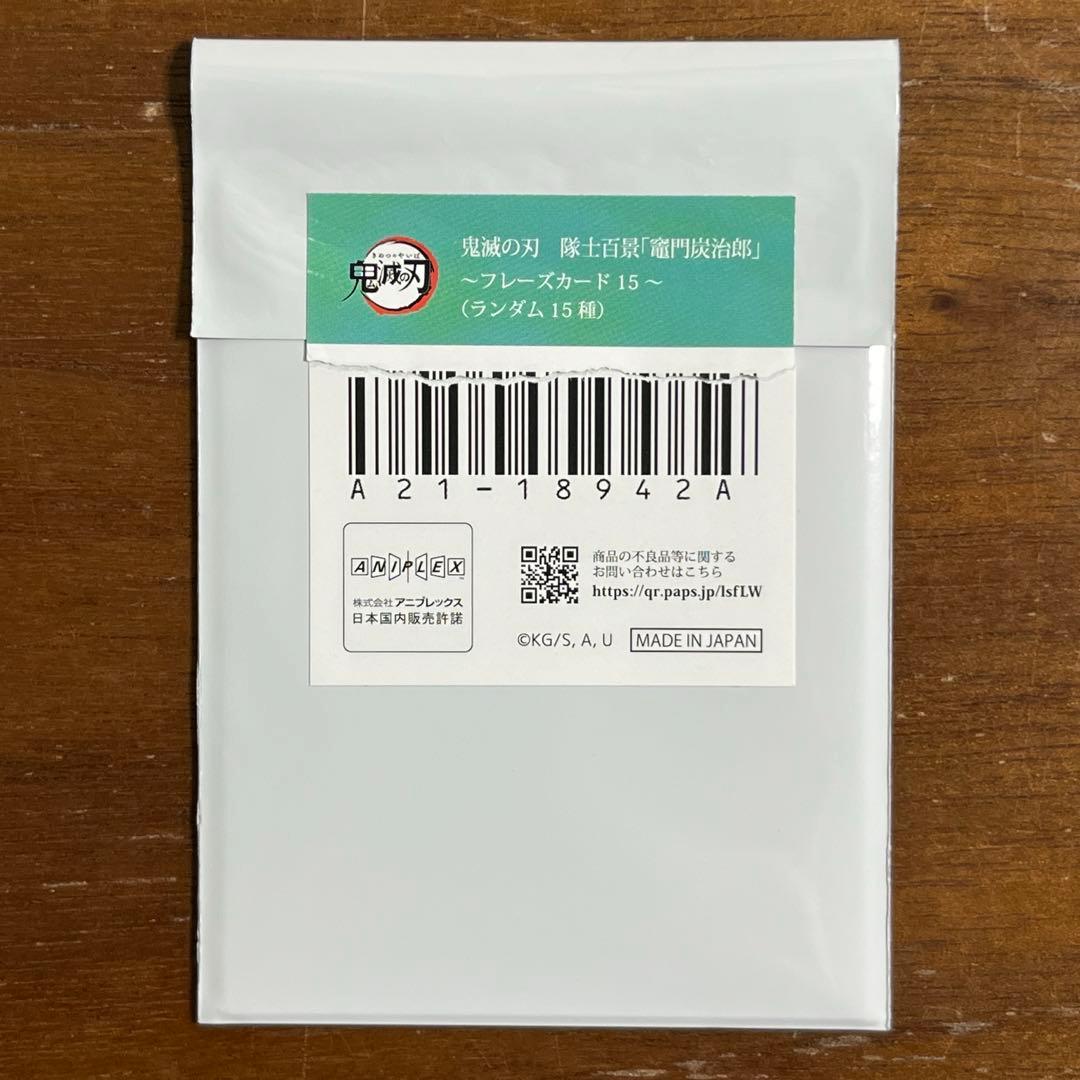 鬼滅の刃　隊士百景　フレーズカード　 竈門炭治郎 全15種セット　コンプリート