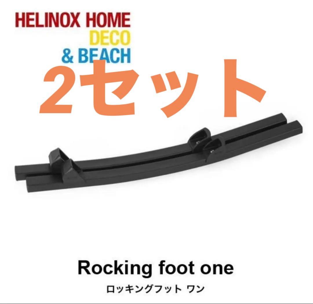 Helinox ヘリノックス ロッキングフット ワン　2セット