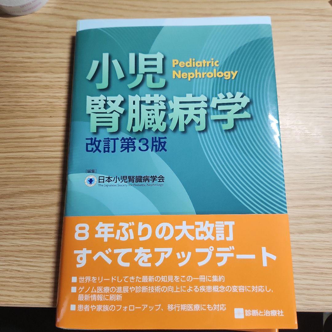 小児腎臓病学 改訂第3版　裁断済み