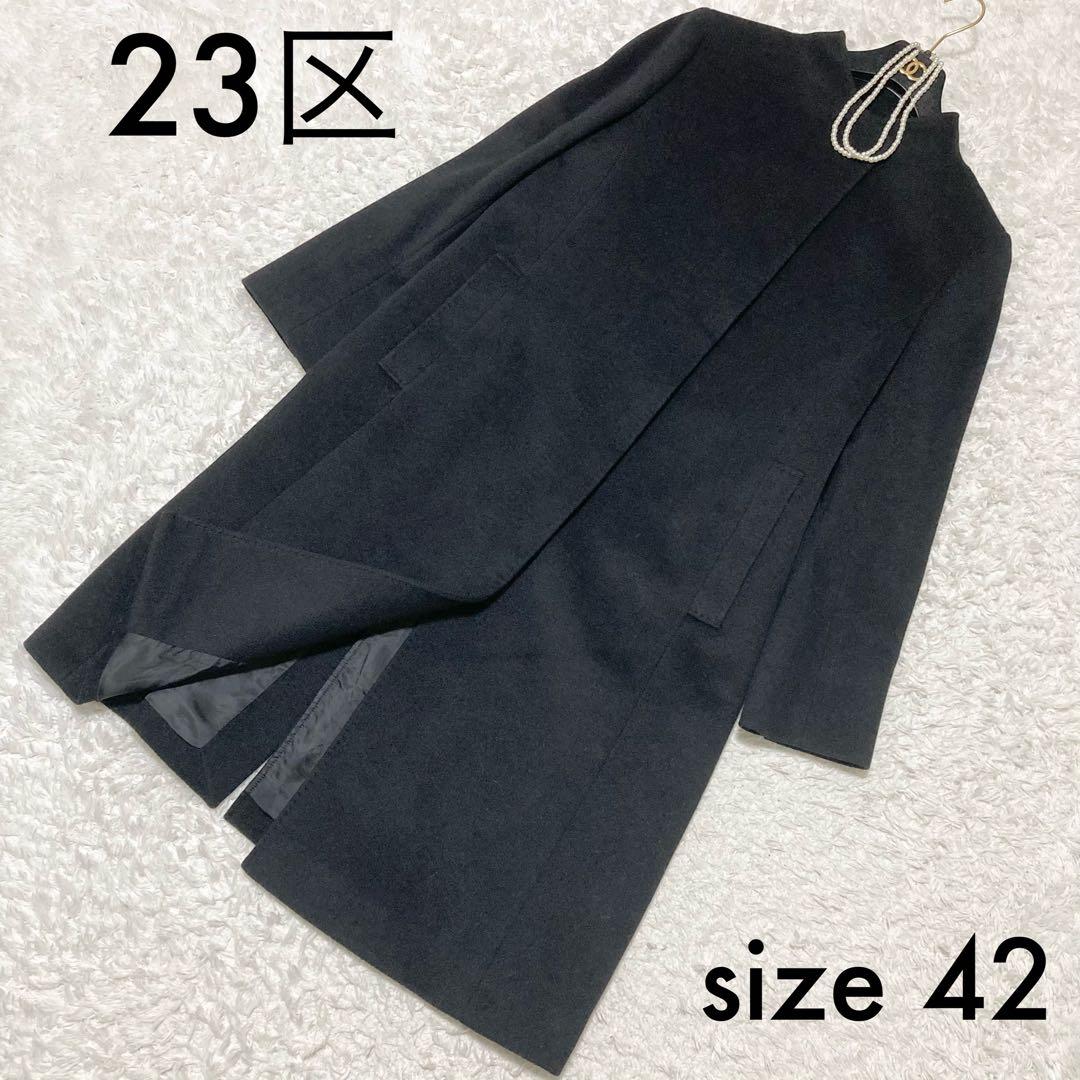 大きいサイズ42♡ 美品 23区 ウールアンゴラビーバースタンドカラーコート 黒