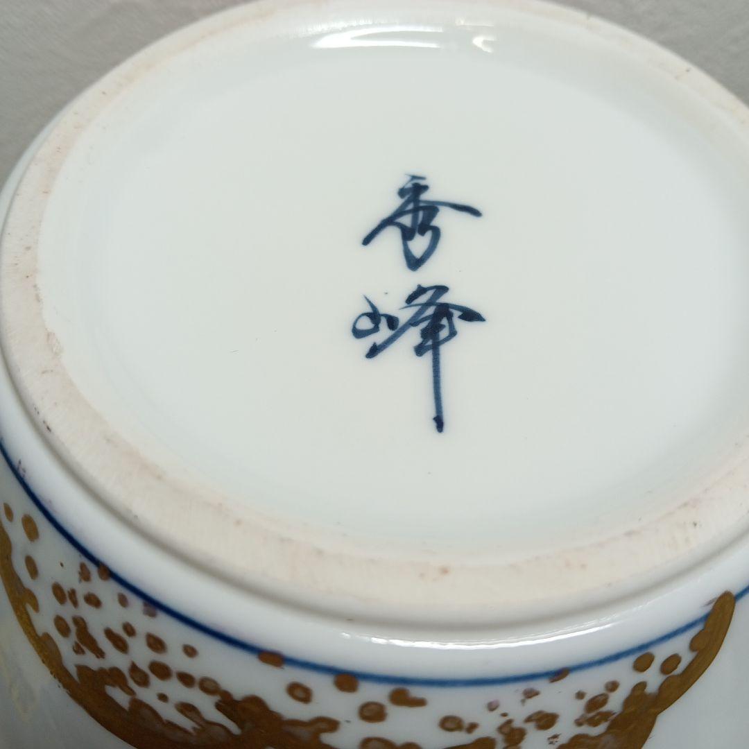 有田焼　花瓶　花器　秀峰