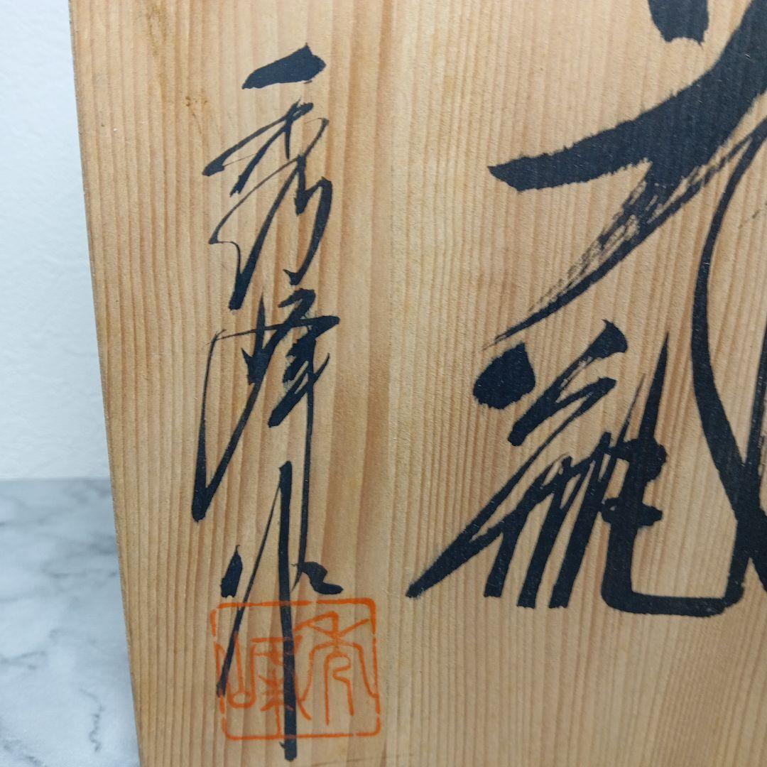 有田焼　花瓶　花器　秀峰