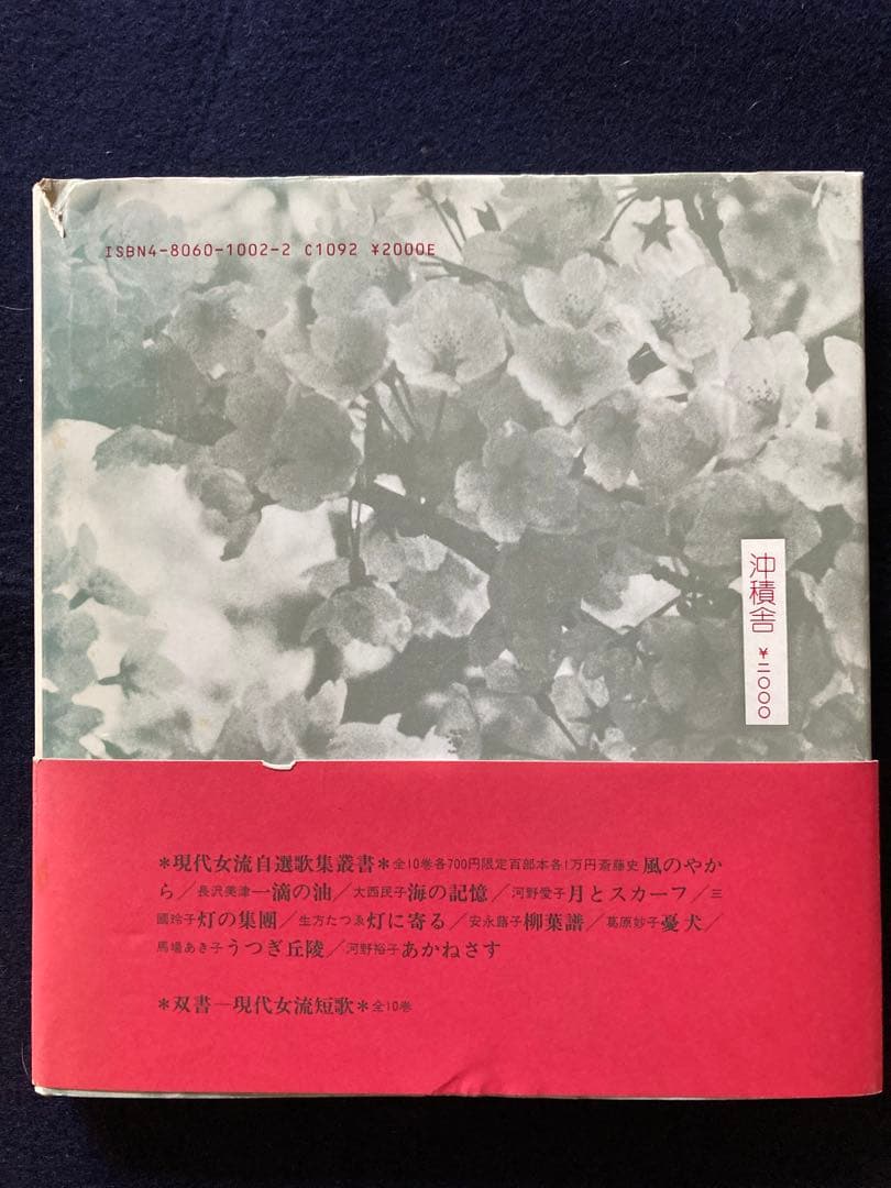 河野裕子歌集　森のやうに獣のやうに