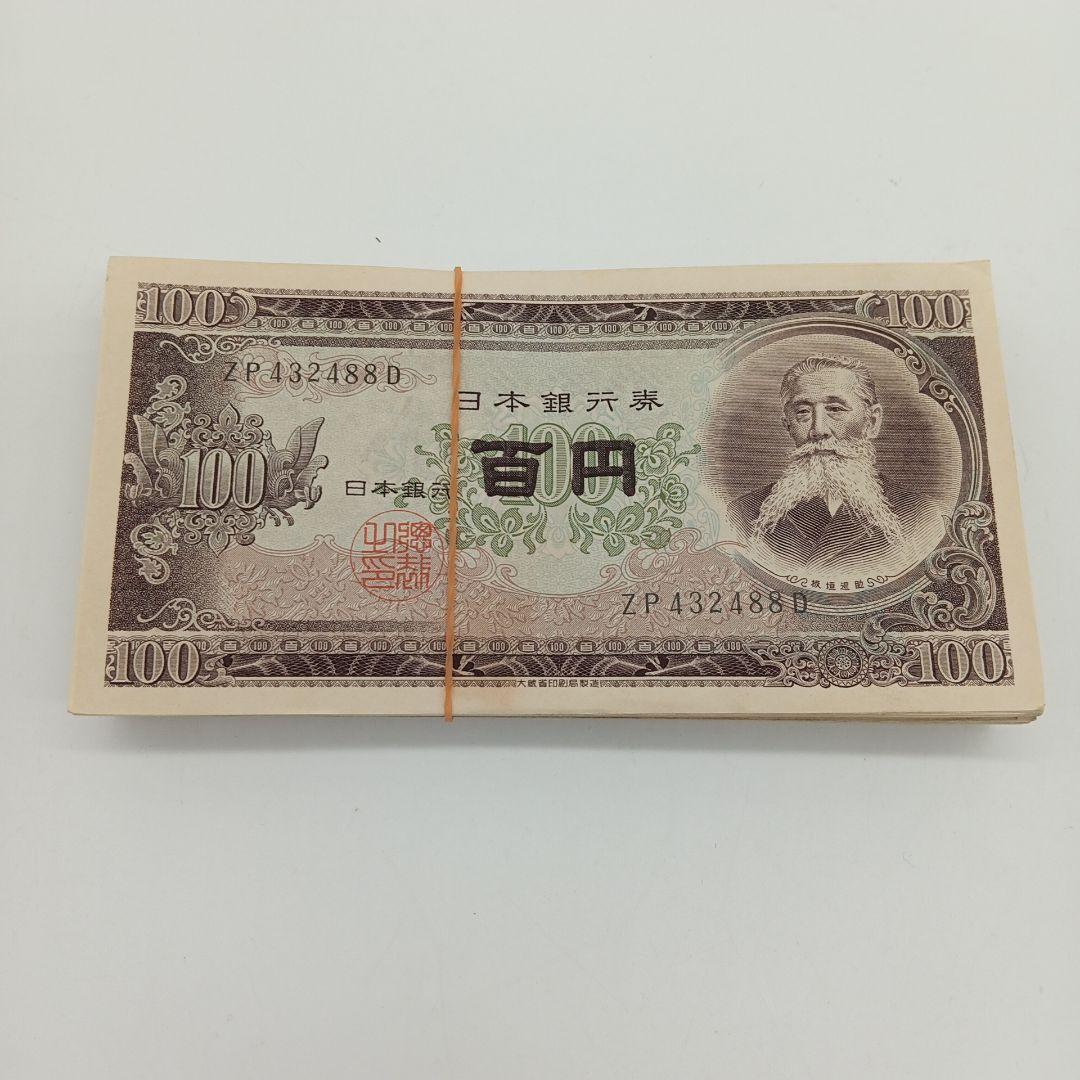 2-2015 板垣退助 百円札 100枚