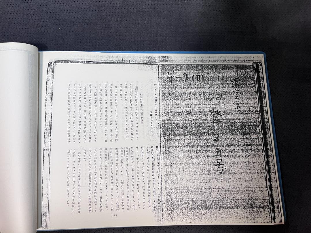 【希少】身体均整法講義録 第1集 7冊セット（コピー）