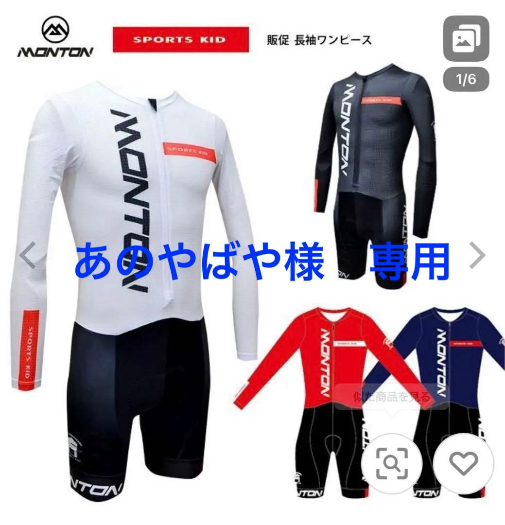 Monton 長袖サイクルジャージ