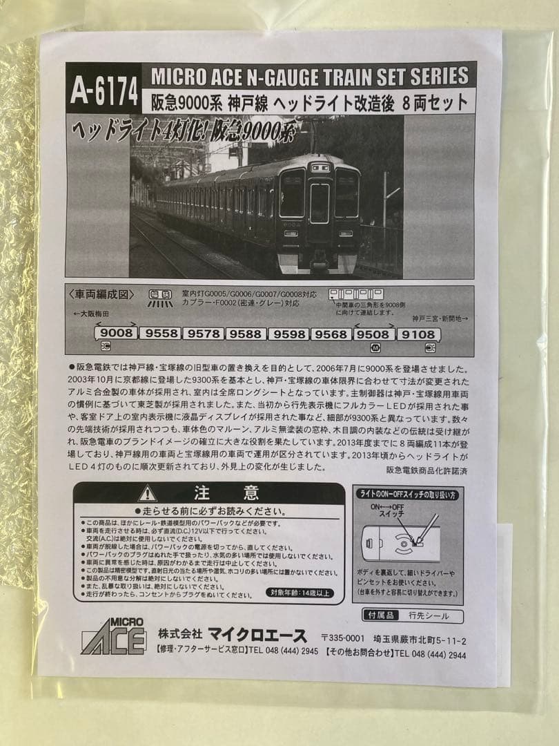 マイクロエース 阪急9000系 神戸線 ヘッドライト改造 8両セット（動力付き）