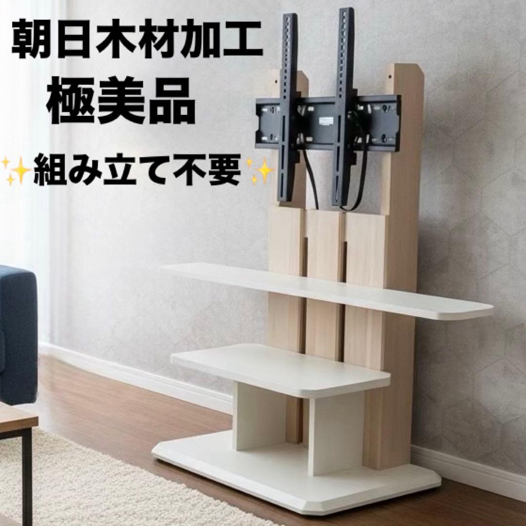 未使用級✨️朝日木材加工 壁寄せ テレビスタンド 組み立て不要