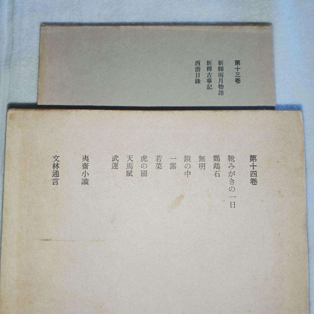石川淳全集　筑摩書房　昭和49年✨初版本✨　全14巻揃
