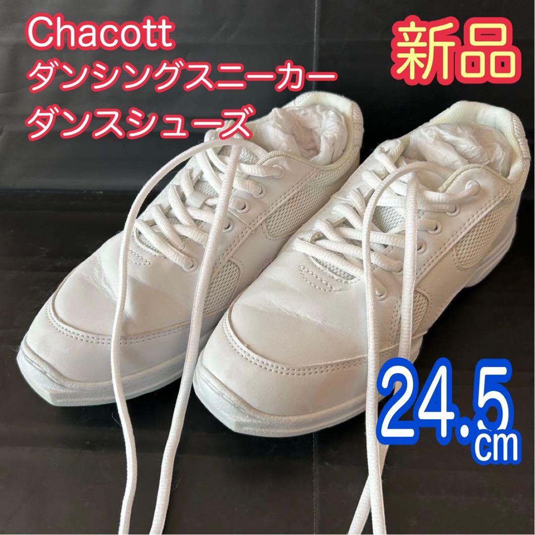 【新品】Chacott チャコット　ダンシングスニーカー　ホワイト　24.5㎝