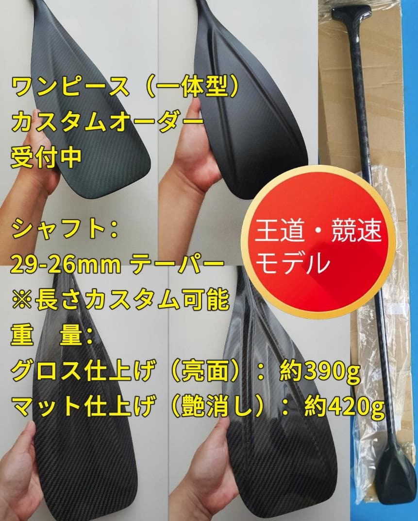 【王道レースモデル 】超軽量 フルカーボン ワンピース SUPパドル カスタム