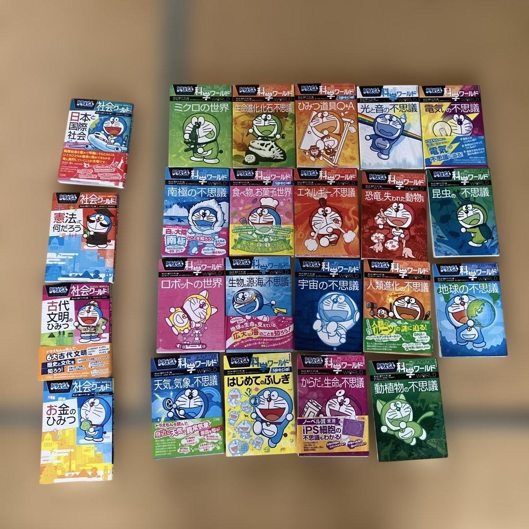 ドラえもん 科学ワールド 社会ワールド 23巻セット