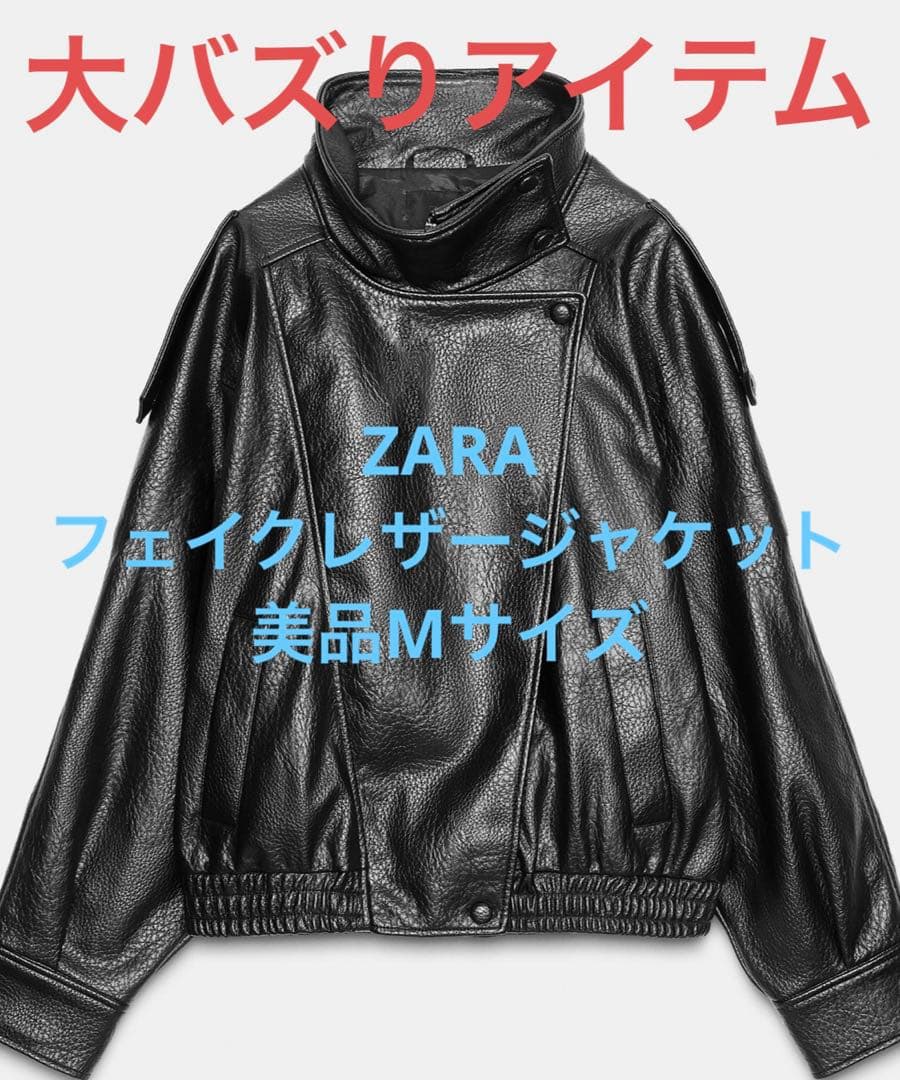 【大バズり】ZARA フェイクレザージャケット 美品 Mサイズ