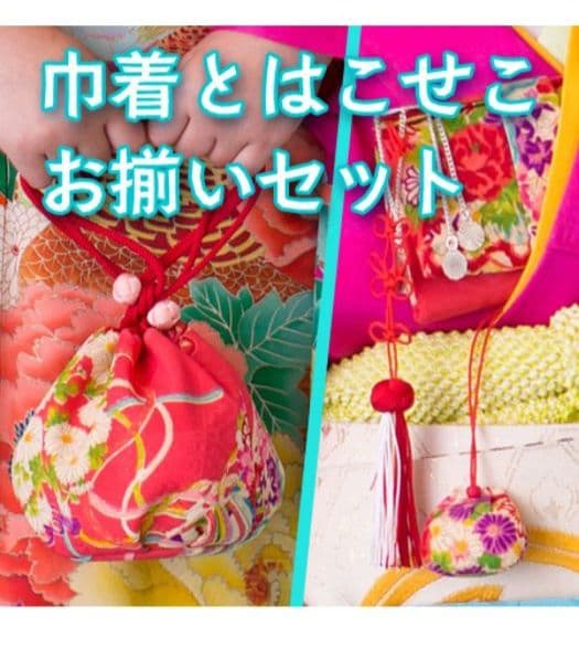 おはりばこ　古布の丸巾着とはこせこおそろいセット【巾着＆筥迫同柄セット】七五三