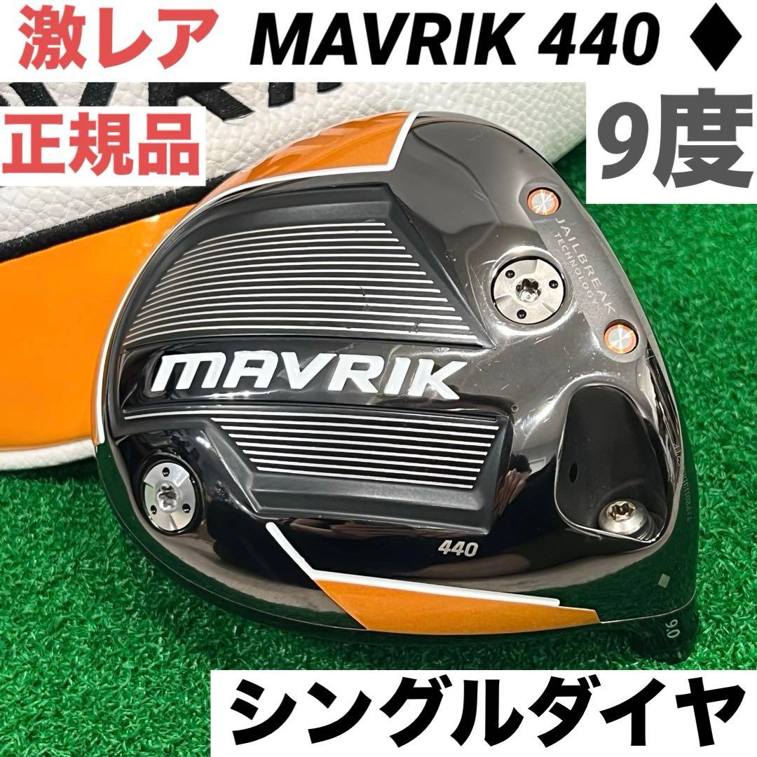 MAVRIK マーベリック 440 ♦︎ ドライバー 9度 ◆ シングルダイヤ