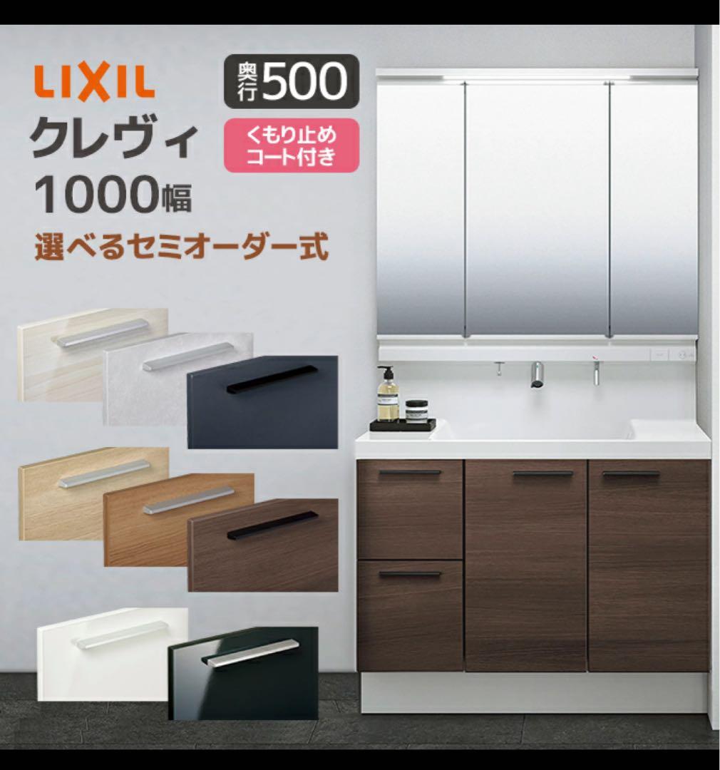 LIXIL クレヴィ 洗面台　幅1000mmの3面鏡スリムLED付き⭐️値下げ
