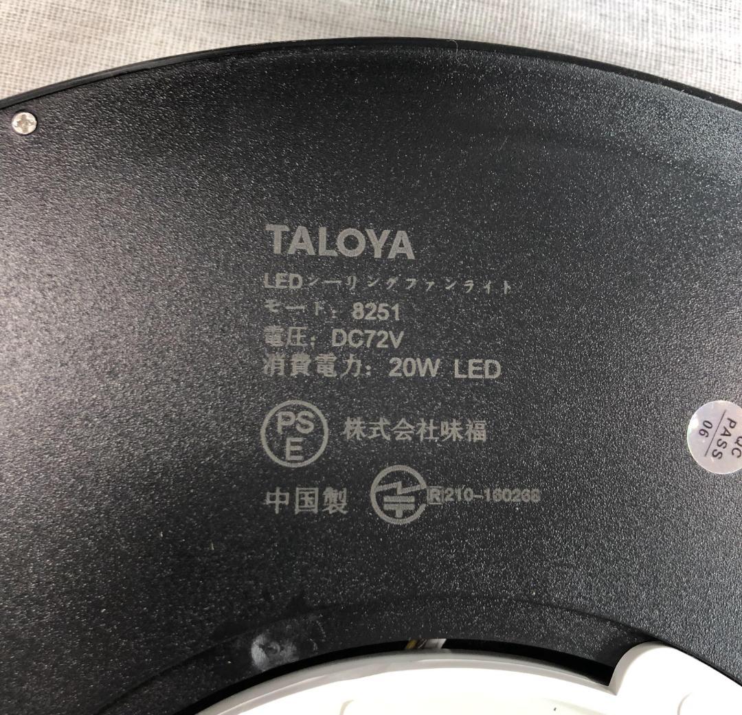 TALOYA シーリングファンライト LED天井ファンライト