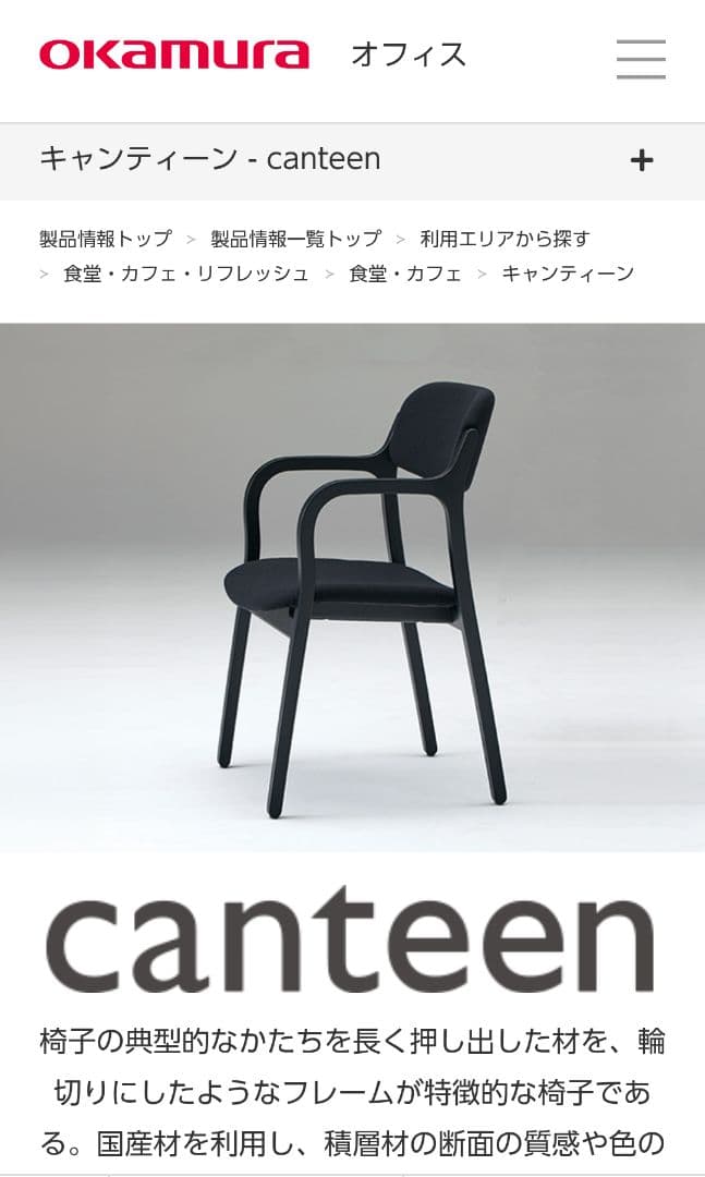 オカムラ　ダイニングチェア　キャンティーン