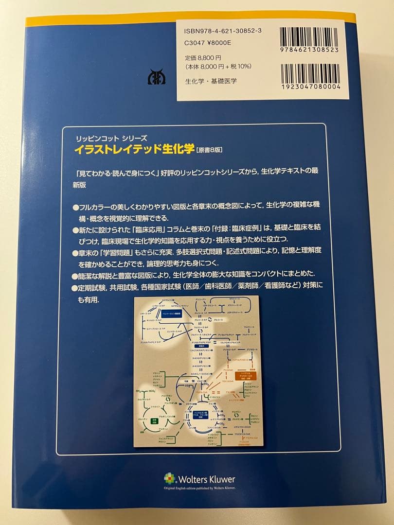 イラストレイテッド　生化学　原書8版 リッピンコットシリーズ