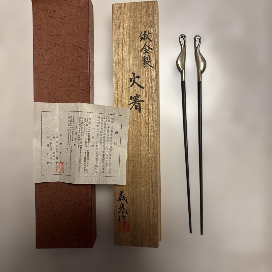 西村義光作 鶴デザインの箸 木箱入り