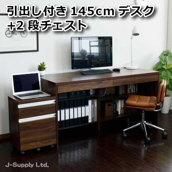 【新品・送料無料】パソコンデスク ブラウン 145cm幅 2段チェスト
