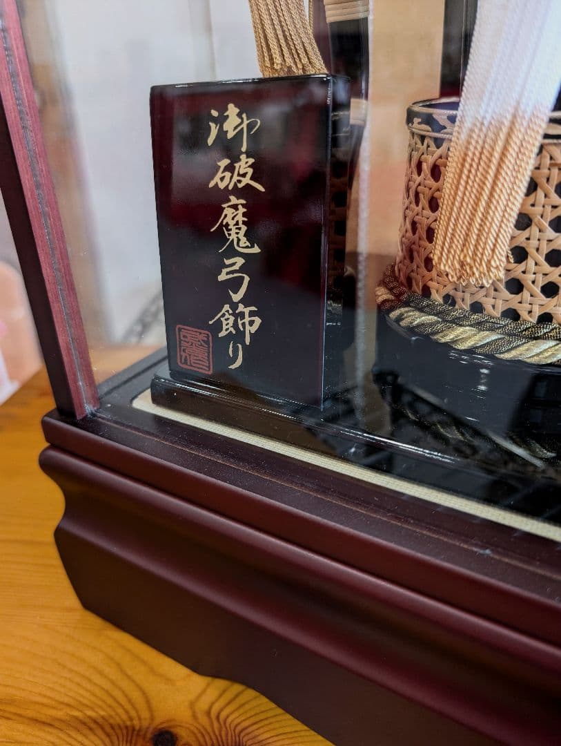 無蔵 破魔弓 ガラスケース 正月飾り お正月 五月人形 兜飾り 鎧飾り 男の子2