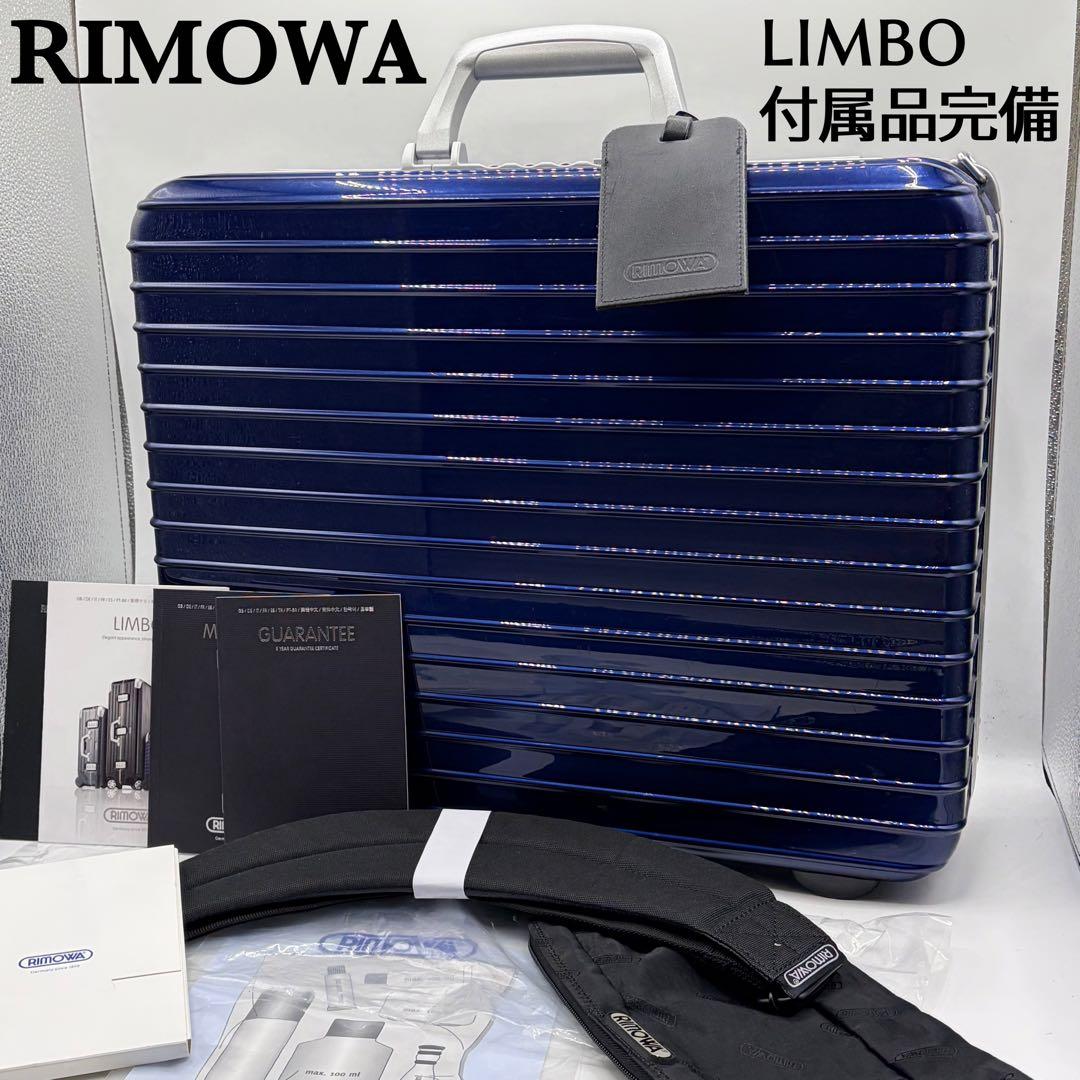 【極美品】リモワ アタッシュケース リンボ ロック ポリカーボネート 付属品完備