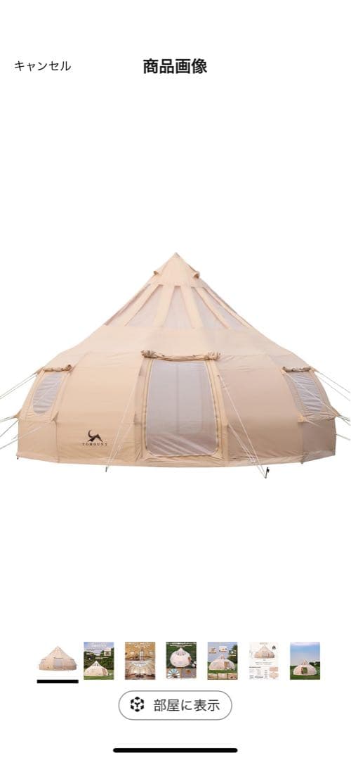 TOMOUNT ベルテント 5ｍ TCテント ONION