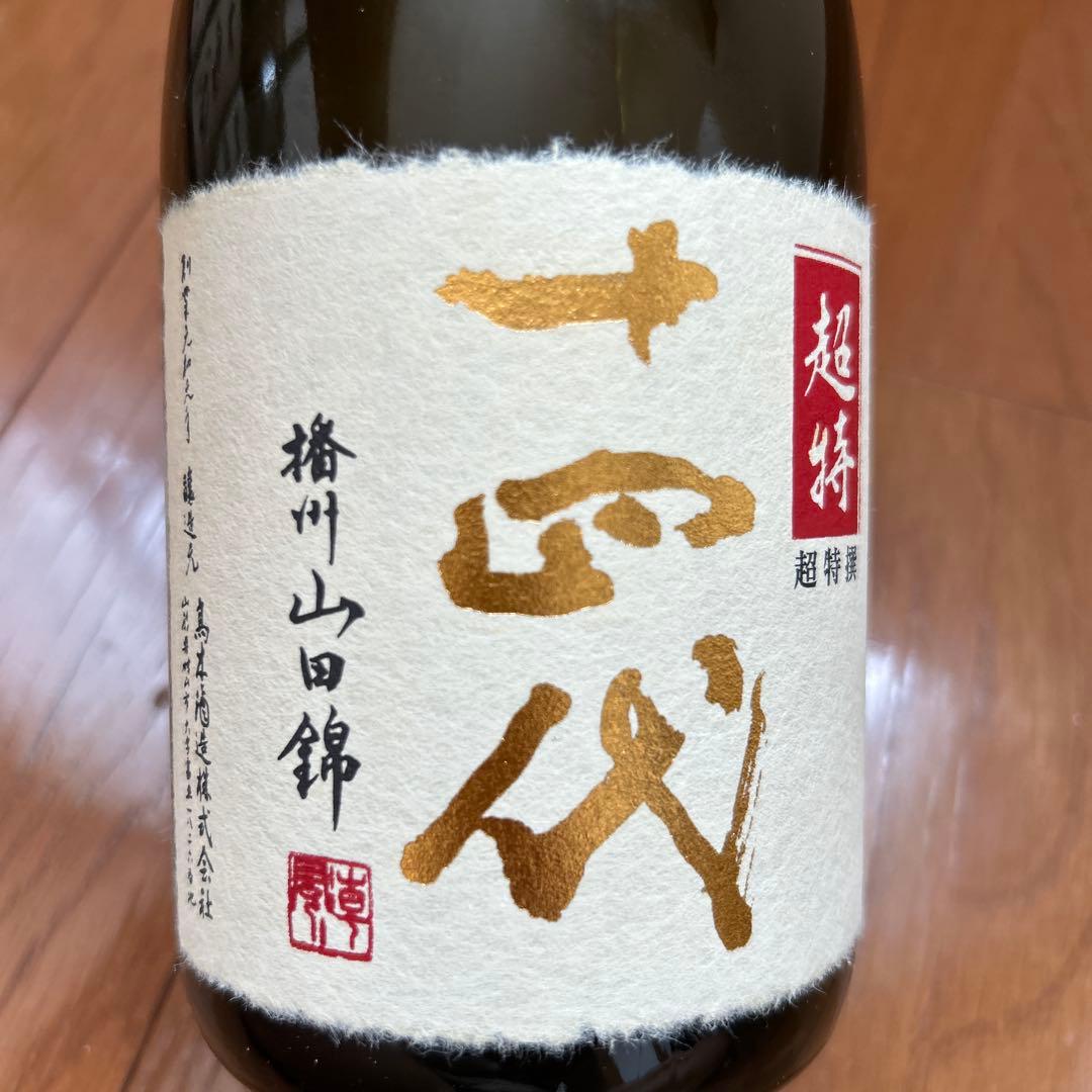 超特選十四代 720ml 山形県産　空瓶