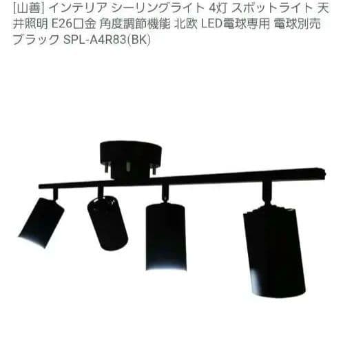 山善 ブラック シーリングライト SPL-A4R83(BK)