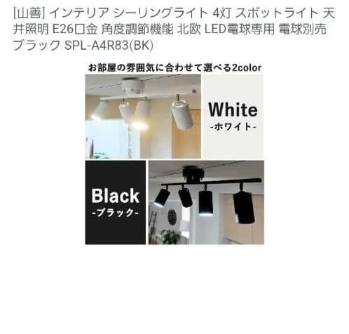 山善 ブラック シーリングライト SPL-A4R83(BK)