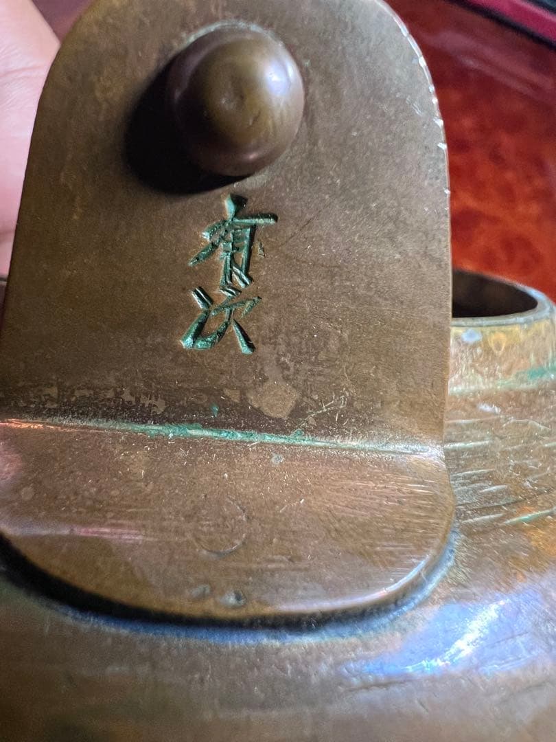 有次作　やかん　薬罐