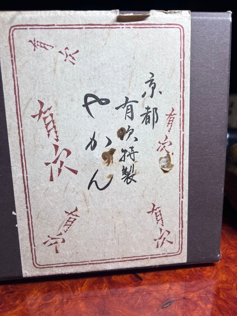 有次作　やかん　薬罐