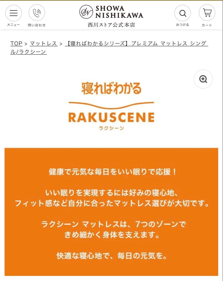 昭和西川ラクシーンプレミアム　シングルマットレス