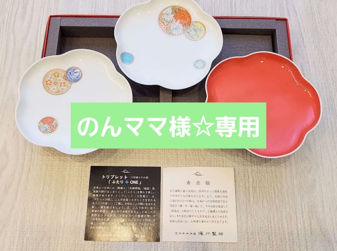 【新品】深川製磁　寿赤絵　トリプレット　緋(AKE)　3枚セット　宮内庁御用達