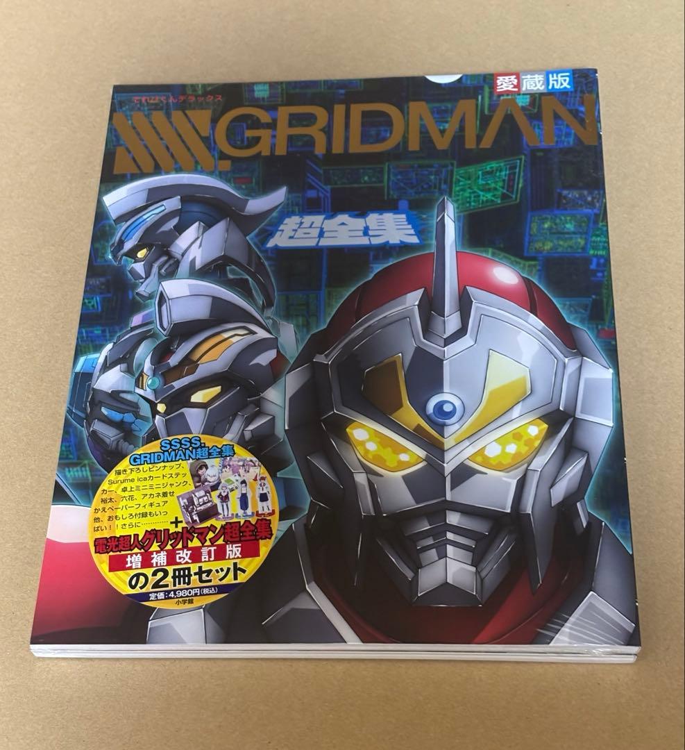 新品未開封GRIDMAN 超全集 2冊セット