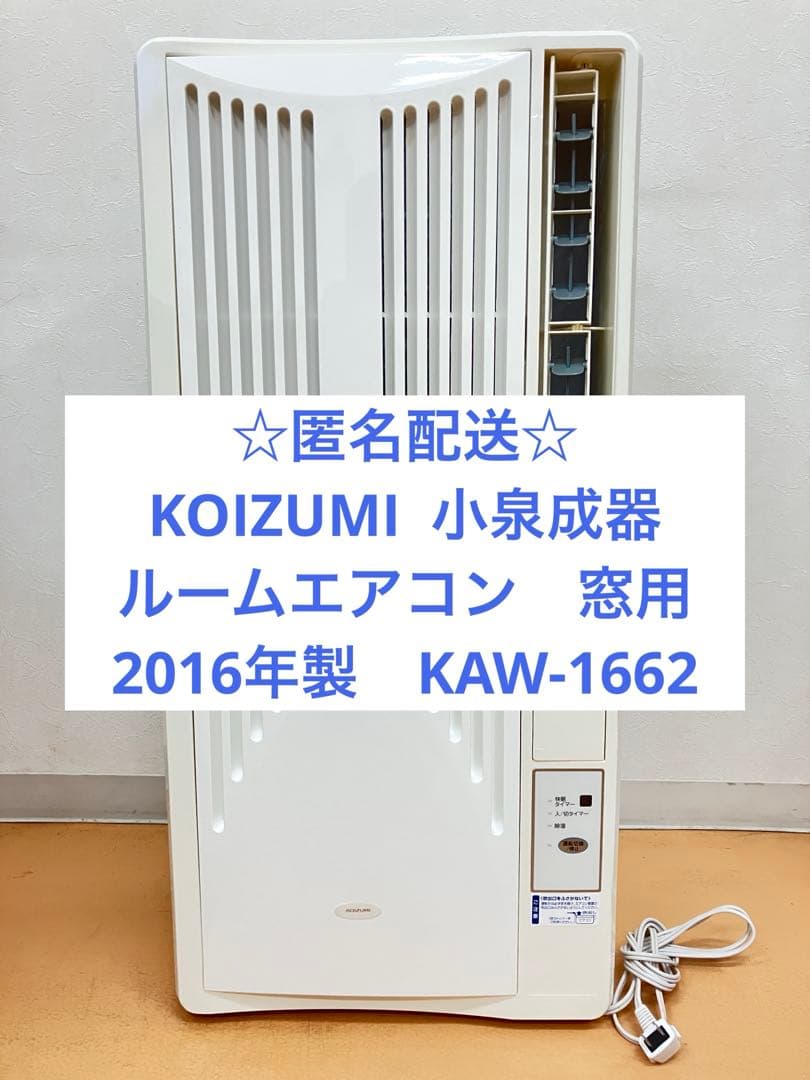 【匿名配送】小泉　ルームエアコン　窓用　冷房専用　2016年製　KAW-1662