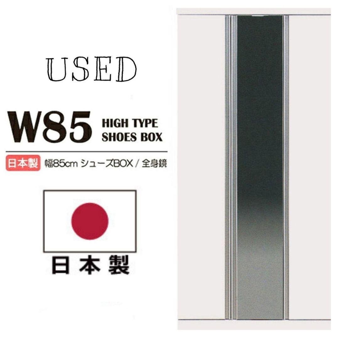 【完成品】シューズボックス ハイタイプ Duo85 日本製 ミラー付き 中古品