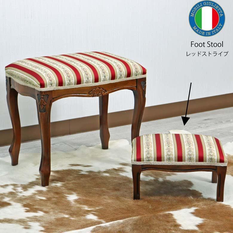 イタリア フットスツール 猫脚 レッドストライプ 補助椅子 玄関用 完成品
