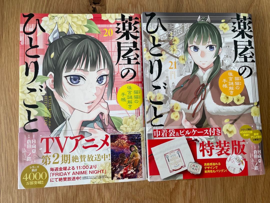 薬屋のひとりごと 猫猫の後宮謎解き手帳 ２1巻全巻セット