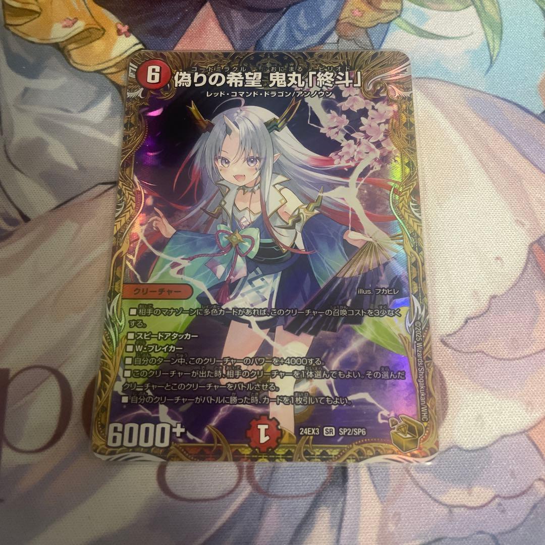 偽りの希望 鬼丸「終斗」金トレジャー　鬼丸ピリオド　デュエマ