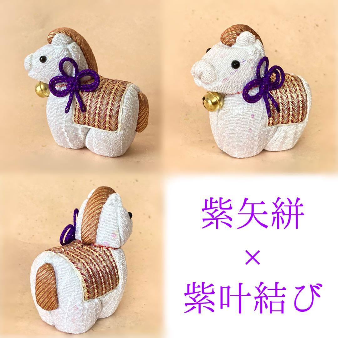 手織り　佐賀錦　木目込人形　午　干支人形 2026年　紫　一点物