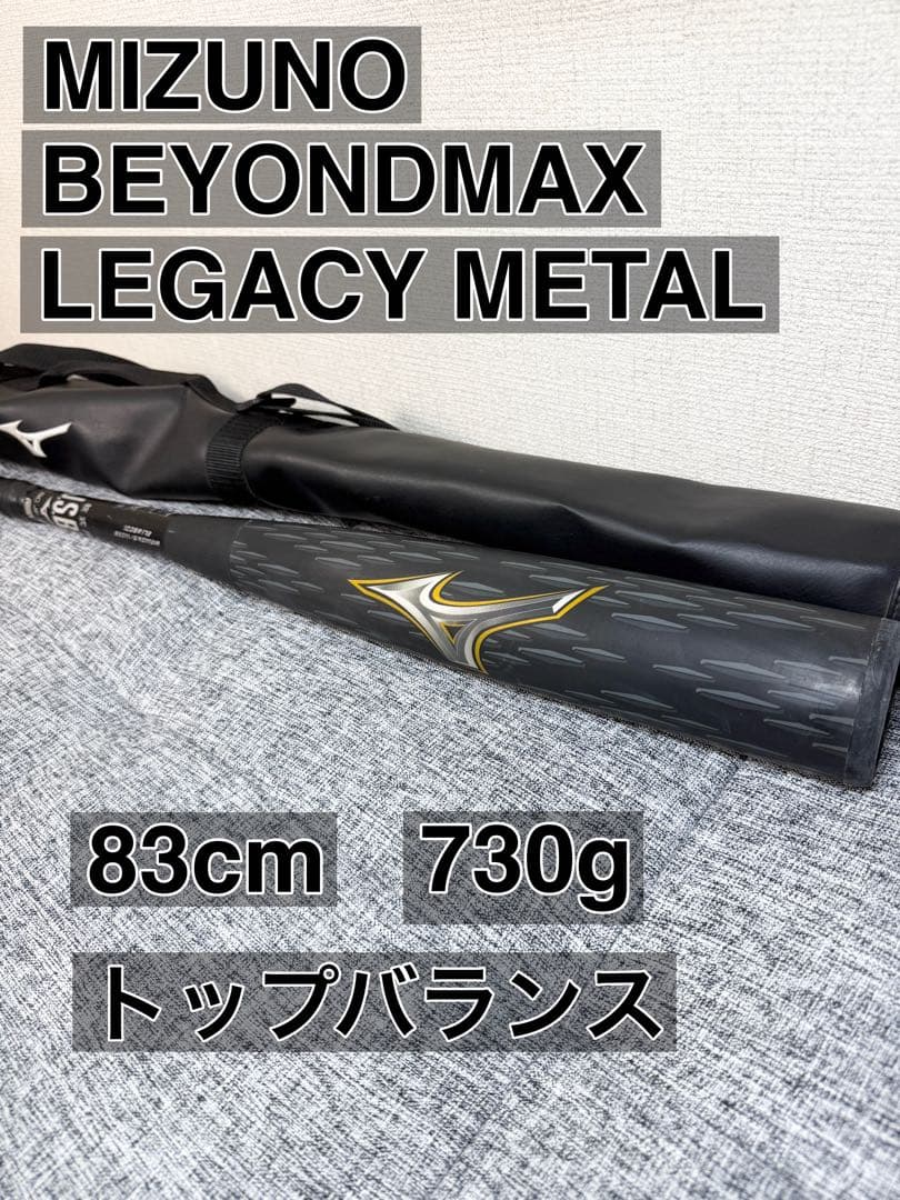 ミズノ 軟式バット ビヨンドマックスレガシー メタル83cm　730㌘