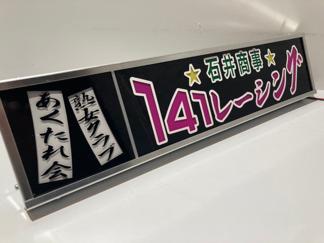 ワンマンアンドン灯 佑