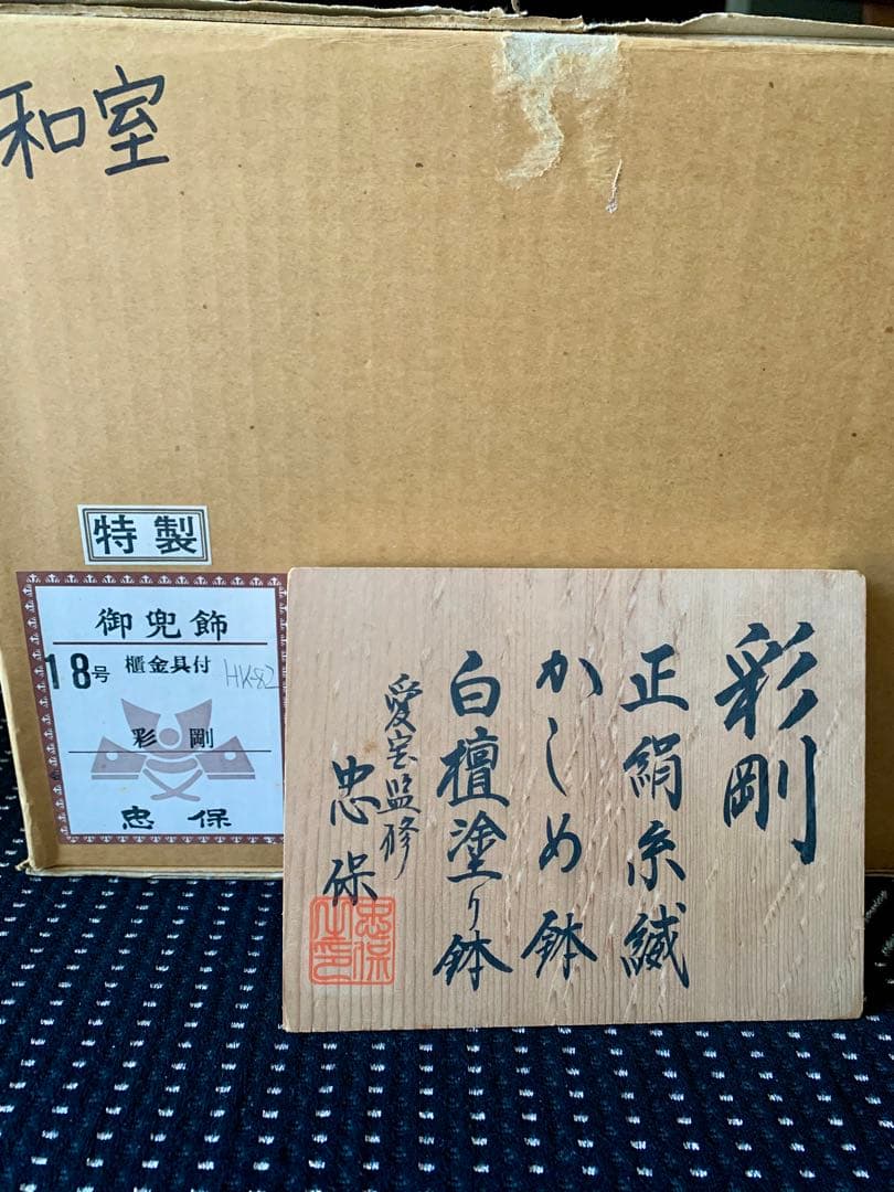 18合　兜飾り　極美品