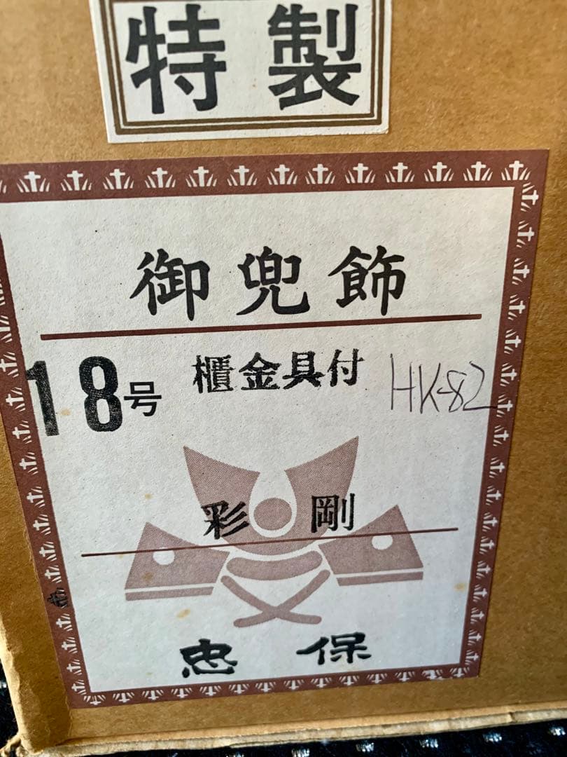 18合　兜飾り　極美品