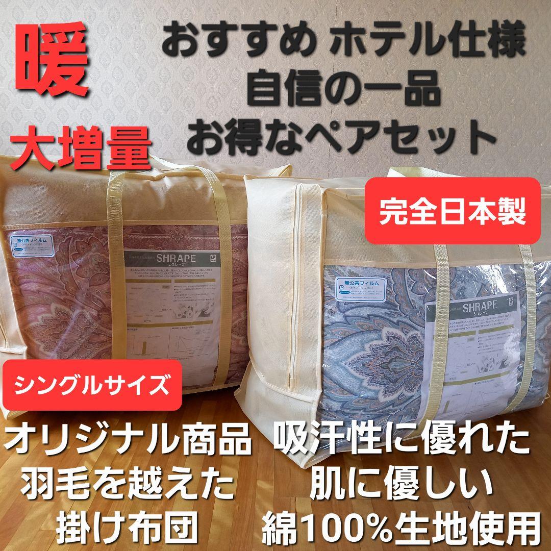 ホテル仕様 掛布団 2枚セット シングル 羽毛を越えた素材 清潔 安心 日本製⑦
