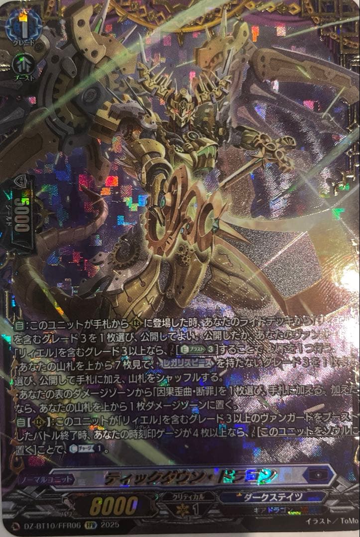 ヴァンガード　ティックダウン・ドラゴン　FFR