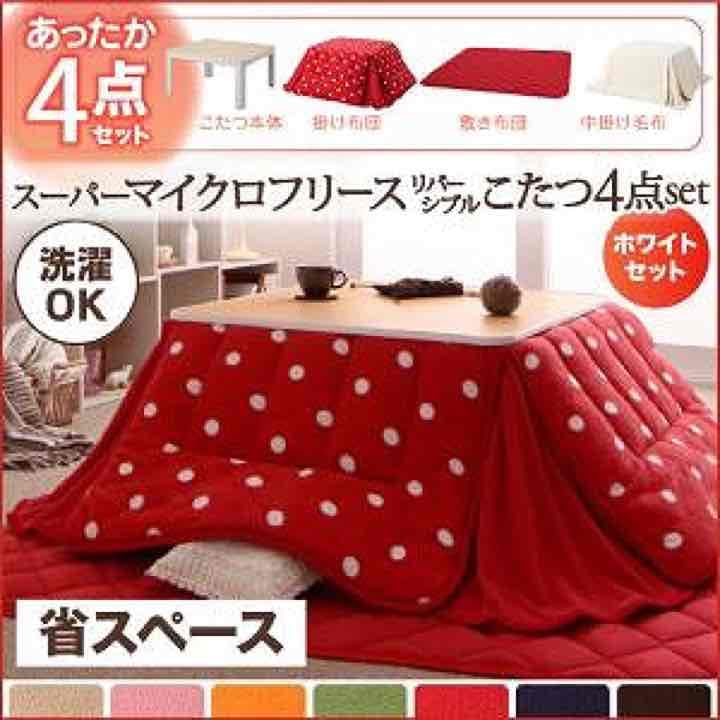 こたつ4点セット ホワイトセット 省スペース 正方形