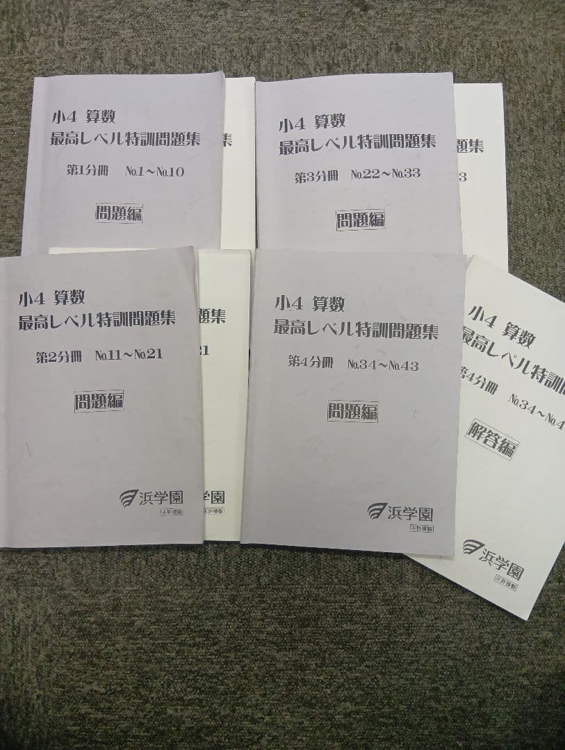 浜学園　小4算数　最高レベル特訓問題集　4冊　2021年度使用　中古